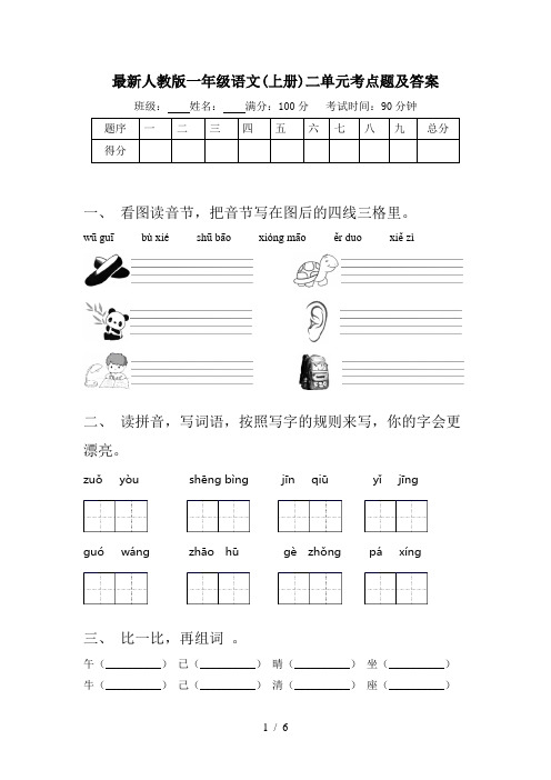 最新人教版一年级语文(上册)二单元考点题及答案