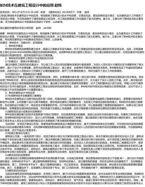 BIM技术在建筑工程设计中的应用赵炜