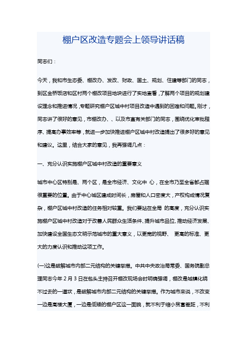 棚户区改造专题会上领导讲话稿