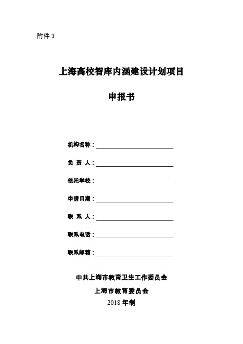 上海高校智库内涵建设计划项目申报书-科研处