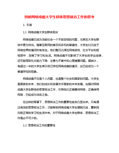 创新网络成瘾大学生群体思想政治工作的思考