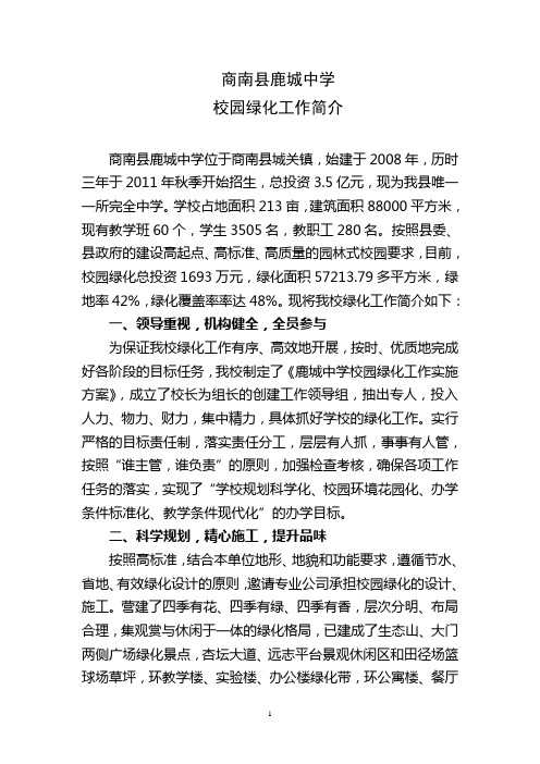 鹿城中学绿化工作汇报