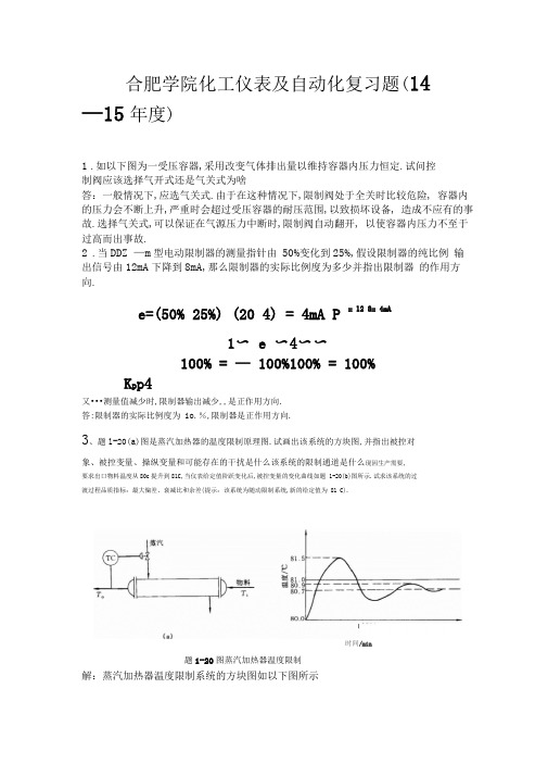 完整版合肥学院化工仪表及自动化期末复习题必考