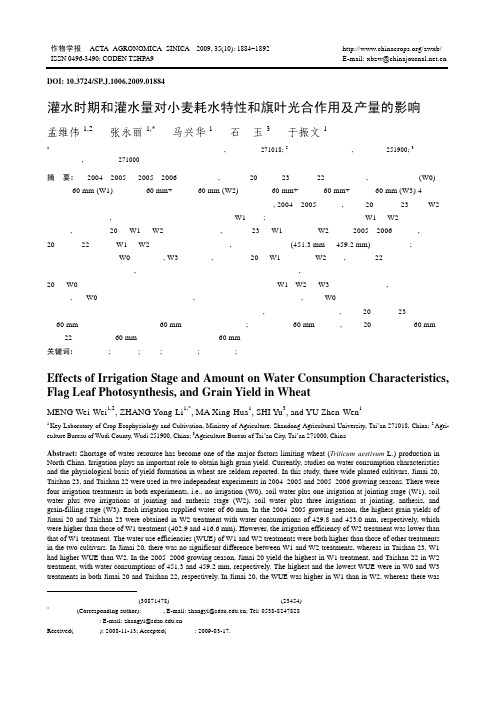 灌水时期和灌水量对小麦耗水特性和旗叶光合作用及产量的影响