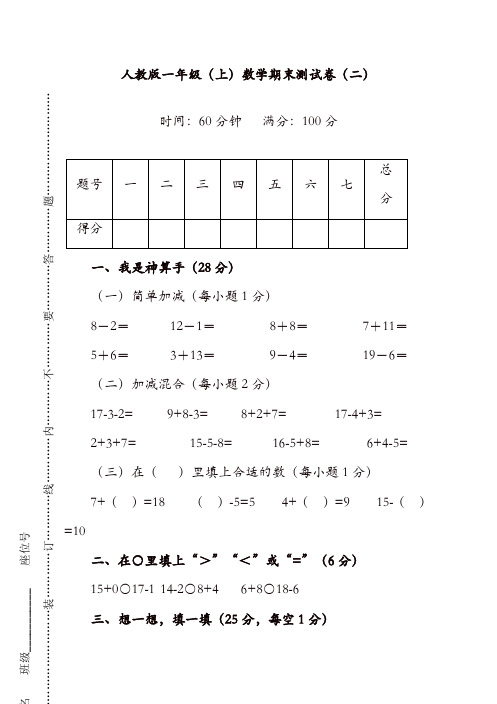 新人教版数学一年级上册期末测试卷(二)及答案(优选)