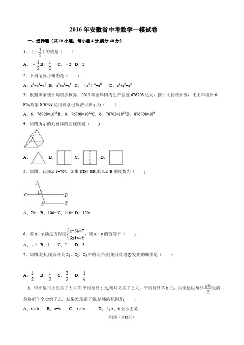 安徽省2016届中考数学一模试卷(解析版)