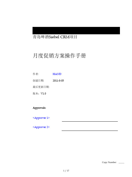 青啤SiebelCRM项目月度促销方案操作手册V10