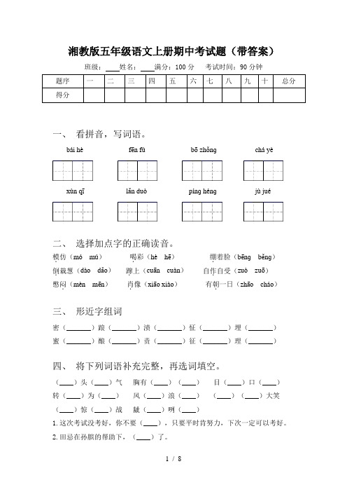 湘教版五年级语文上册期中考试题(带答案)