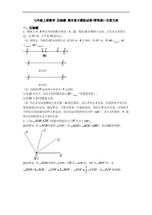 七年级上册数学 压轴题 期末复习模拟试卷(带答案)-百度文库