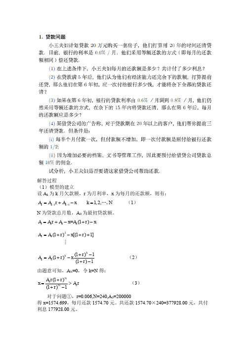 数学建模_贷款问题__冷却定律与破案_公平投票