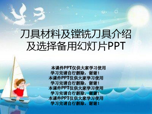 刀具材料及镗铣刀具介绍及选择备用幻灯片PPT