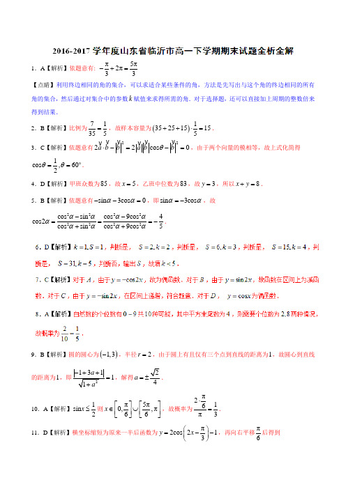 优质:山东省临沂市2016-2017学年高一下学期期末考试数学试题(解析版)