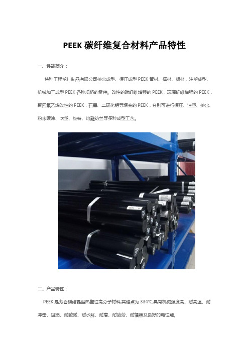 PEEK碳纤维复合材料产品特性