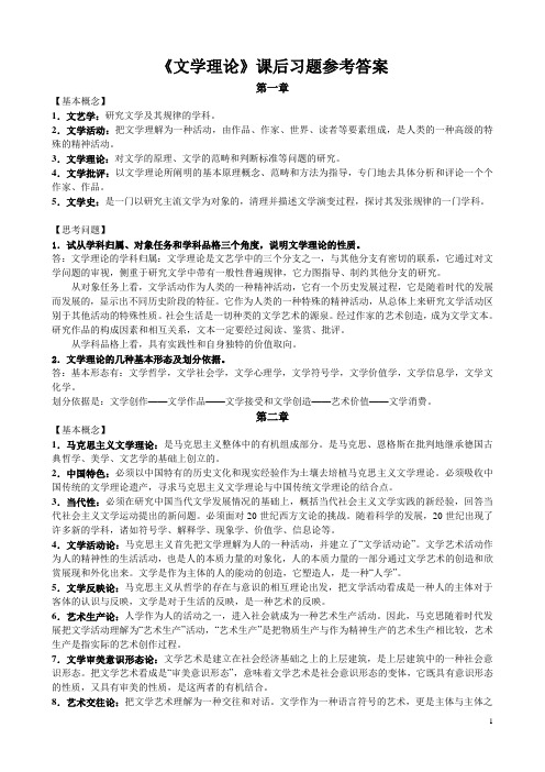 《文学理论教程》课后习题参考答案