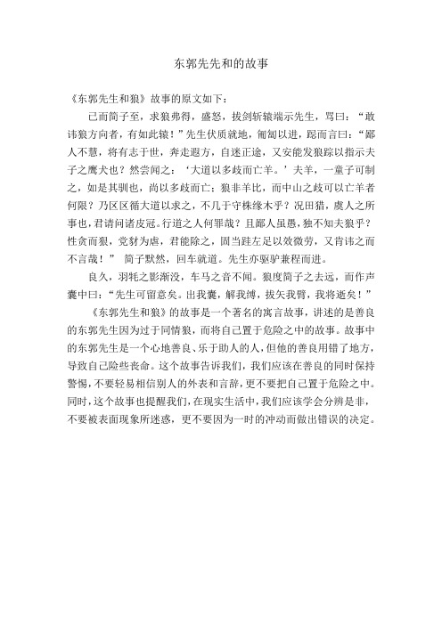 东郭先先和的故事