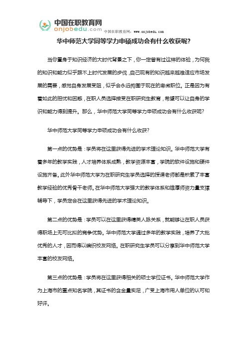 华中师范大学同等学力申硕成功会有什么收获呢