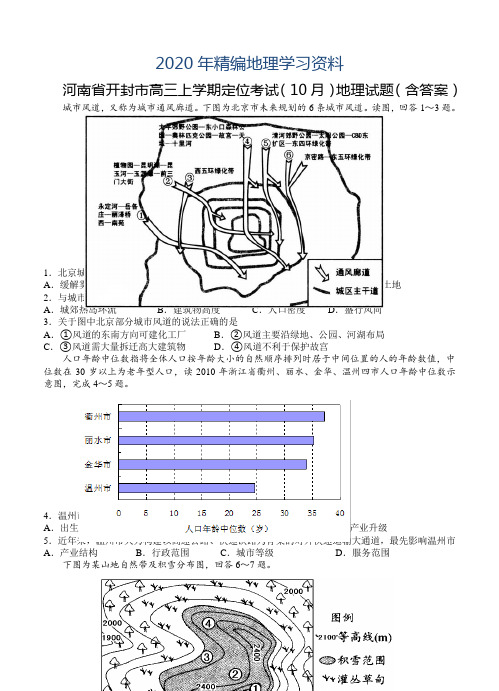 2020年河南省开封市高三上学期定位考试(10月)地理试题(含答案)