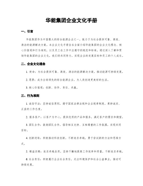 华能集团企业文化手册