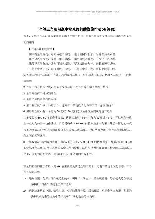 浙教版八年级数学上册等三角形问题中常见的辅助线的作法(有答案) 