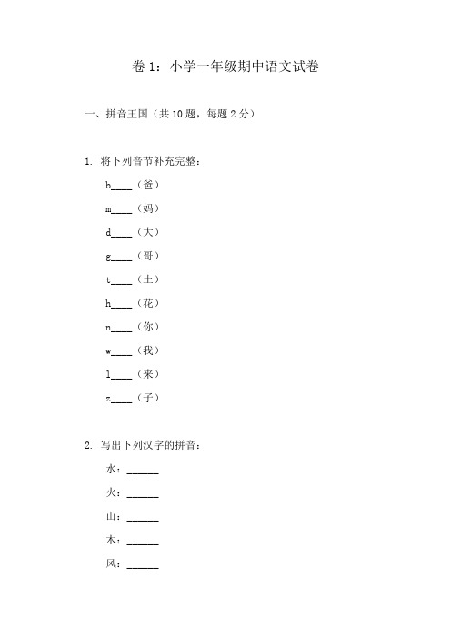 小学语文一年级期中复习题精选汇编集