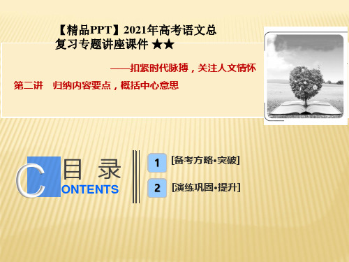 【精品PPT】2021年高考语文总复习专题讲座课件 ★散文第二讲 归纳内容要点,概括中心意思