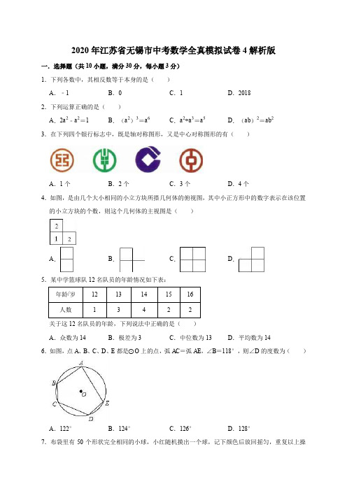 2020年江苏省无锡市中考数学全真模拟试卷4解析版