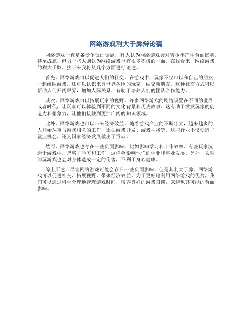 网络游戏利大于弊辩论稿