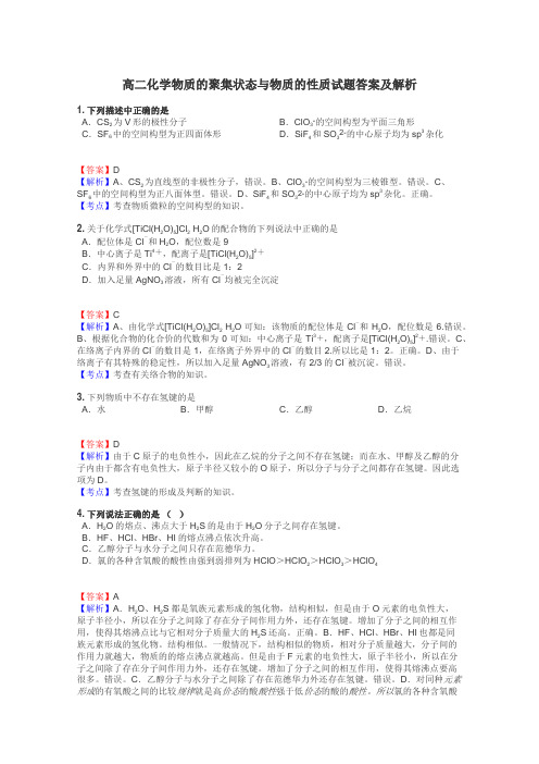 高二化学物质的聚集状态与物质的性质试题答案及解析
