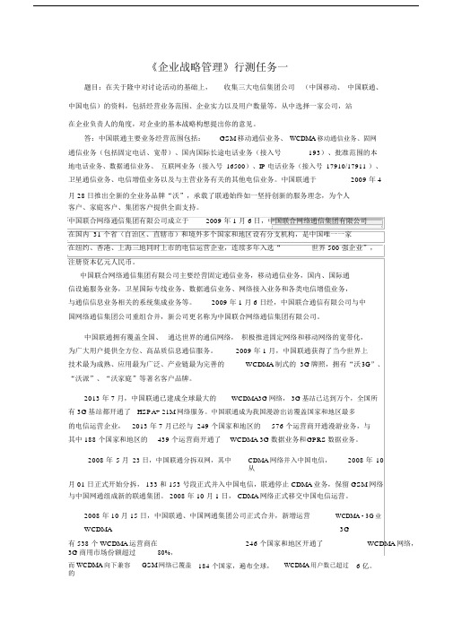 电大企业战略管理形考作业.doc