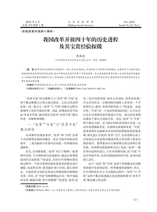 我国改革开放四十年的历史进程及其宝贵经验探微