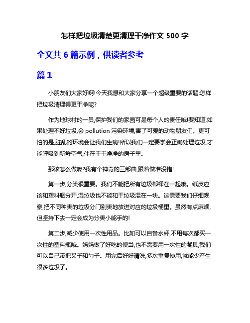 怎样把垃圾清楚更清理干净作文500字