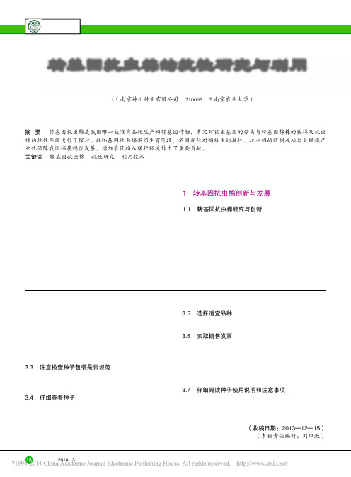 转基因抗虫棉的抗性研究与利用