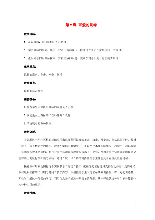 三年级信息技术上册 第2课 可爱的鼠标教案 浙江摄影版