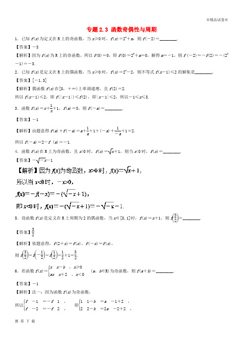 [精品](江苏专版)2019年高考数学一轮复习 专题2.3 函数奇偶性与周期(练)