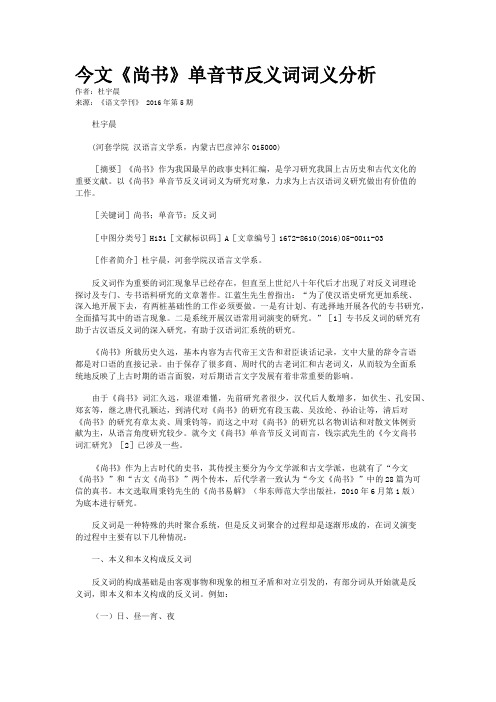 今文《尚书》单音节反义词词义分析