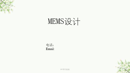 MEMS设计技术