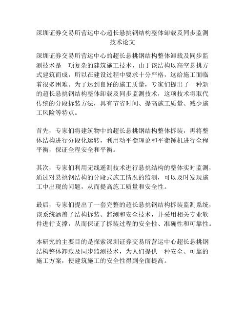 深圳证券交易所营运中心超长悬挑钢结构整体卸载及同步监测技术