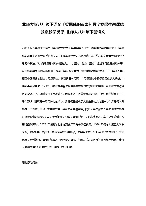 北师大版八年级下语文《梁思成的故事》导学案课件说课稿教案教学反思_北师大八年级下册语文