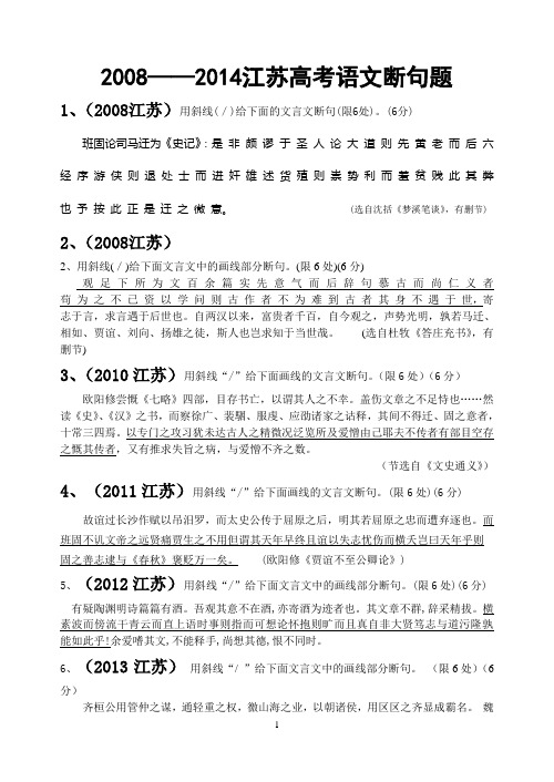 2008-2014年江苏省高考语文断句题汇编