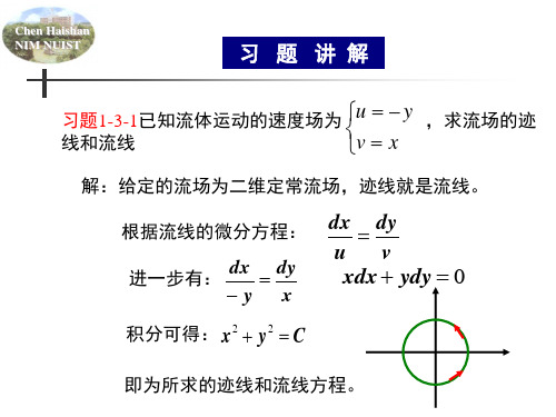 流体力学2011-第一章作业讲解2