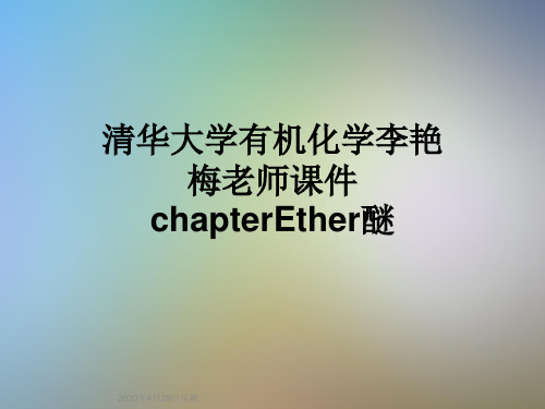 清华大学有机化学李艳梅老师课件chapterEther醚