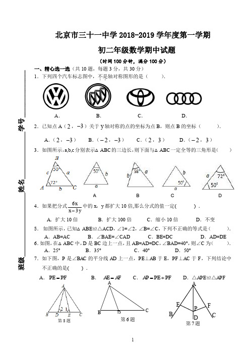 北京市第三十一中学2018-2019学年度第一学期初二年级数学期中试题