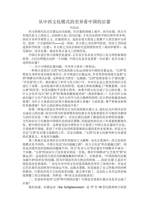 从中西文化模式的差异看中国的启蒙