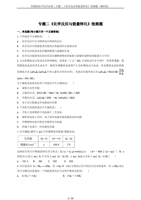 (完整版)苏教版高中化学必修二专题二《化学反应和能量转化》检测题(解析版)