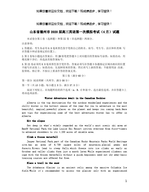 山东省德州市2020届高三英语第一次模拟考试(4月)试题