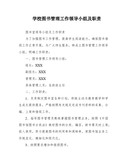 学校图书管理工作领导小组及职责