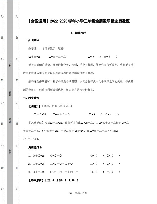 【全国通用】2022-2023学年小学三年级全册数学精选奥数题(含解析)