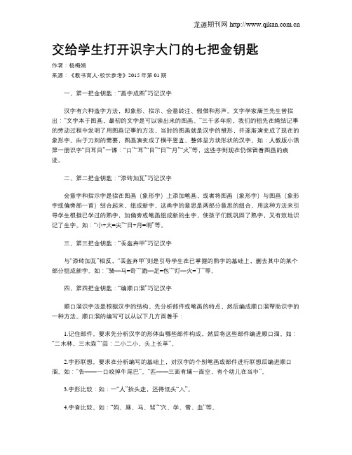 交给学生打开识字大门的七把金钥匙