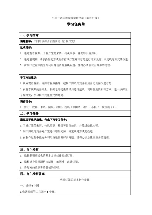 小学三四年级综合实践活动《自制灯笼》学习任务单