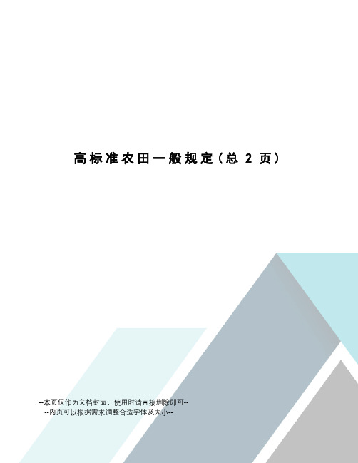 高标准农田一般规定